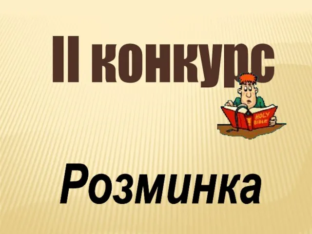 ІІ конкурс Розминка