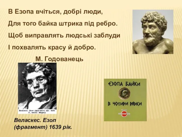 В Езопа вчіться, добрі люди, Для того байка штрика під ребро.