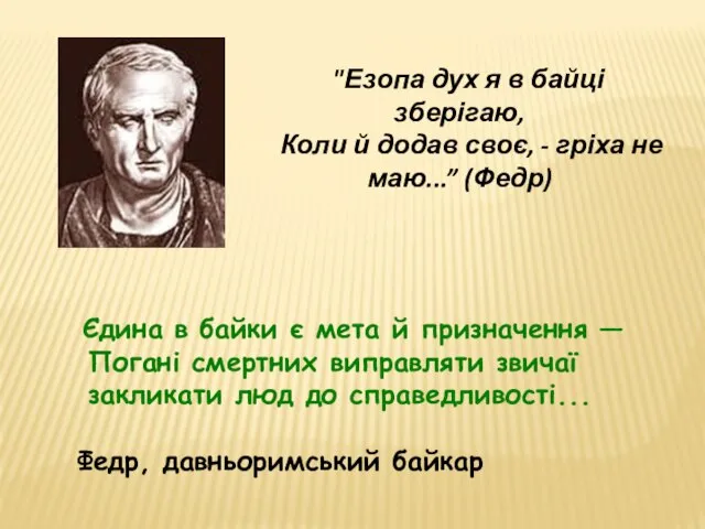 Єдина в байки є мета й призначення — Погані смертних виправляти