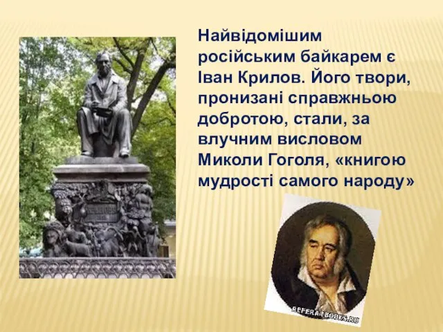 Найвідомішим російським байкарем є Іван Крилов. Його твори, пронизані справжньою добротою,