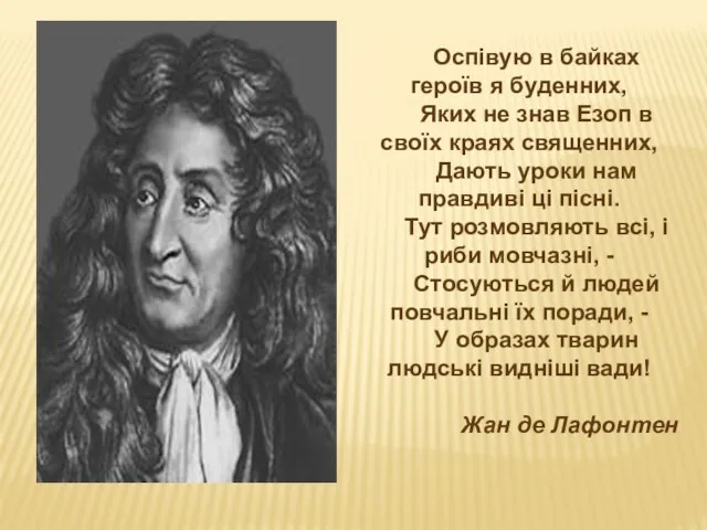 Оспівую в байках героїв я буденних, Яких не знав Езоп в