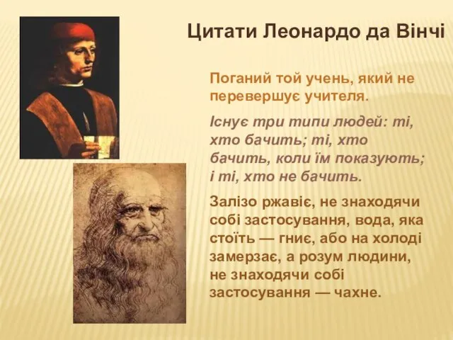 Поганий той учень, який не перевершує учителя. Існує три типи людей: