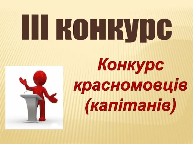 ІІІ конкурс Конкурс красномовців (капітанів)