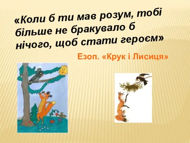 «Коли б ти мав розум, тобі більше не бракувало б нічого,