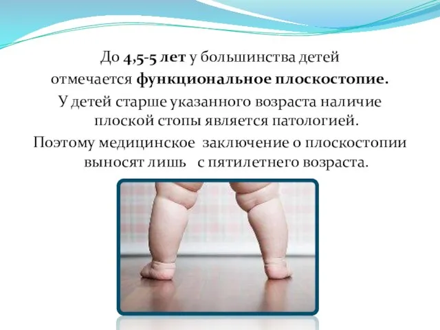 До 4,5-5 лет у большинства детей отмечается функциональное плоскостопие. У детей
