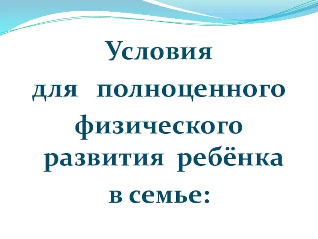 Условия для полноценного физического развития ребёнка в семье: