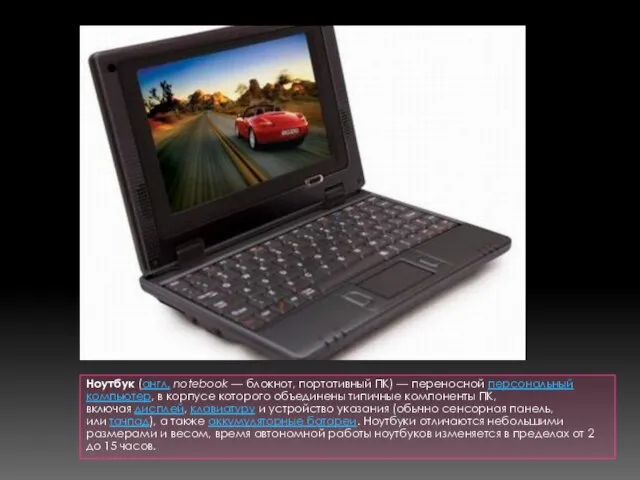 Ноутбук (англ. notebook — блокнот, портативный ПК) — переносной персональный компьютер,
