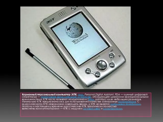 Карманный персональный компьютер (КПК, англ. Personal Digital Assistant, PDA — «личный