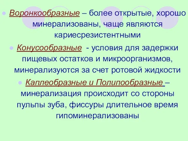 Воронкообразные – более открытые, хорошо минерализованы, чаще являются кариесрезистентными Конусообразные -