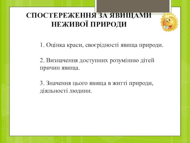 СПОСТЕРЕЖЕННЯ ЗА ЯВИЩАМИ НЕЖИВОЇ ПРИРОДИ 1. Оцінка краси, своєрідності явища природи.