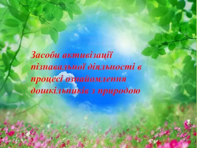 Засоби активізації пізнавальної діяльності в процесі ознайомлення дошкільників з природою