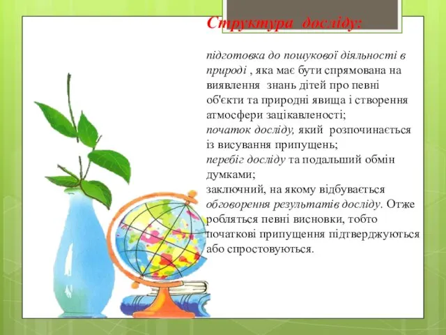 Структура досліду: підготовка до пошукової діяльності в природі , яка має