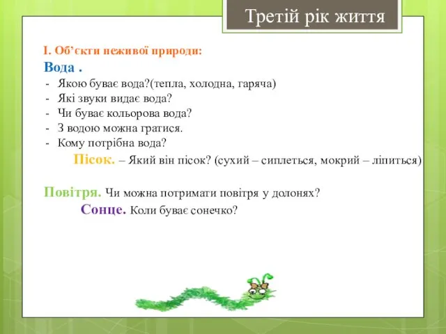 Третій рік життя І. Об’єкти неживої природи: Вода . Якою буває