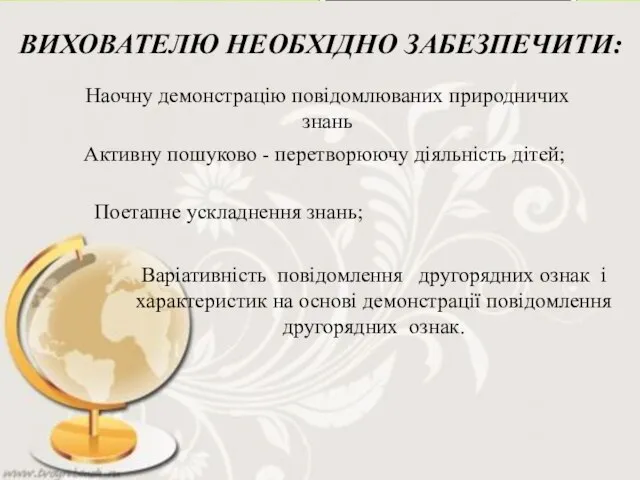 Варіативність повідомлення другорядних ознак і характеристик на основі демонстрації повідомлення другорядних