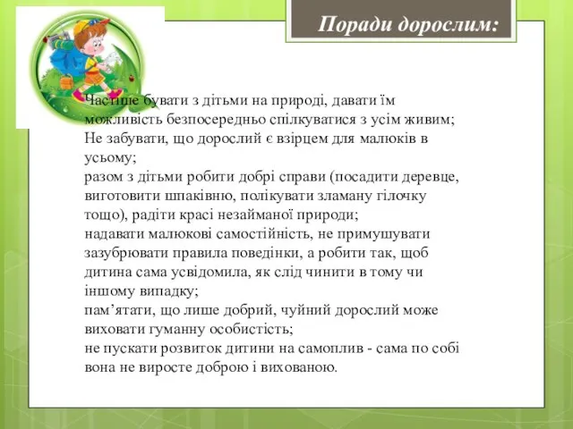 Частіше бувати з дітьми на природі, давати їм можливість безпосередньо спілкуватися