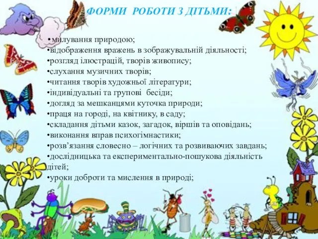 •милування природою; •відображення вражень в зображувальній діяльності; •розгляд ілюстрацій, творів живопису;