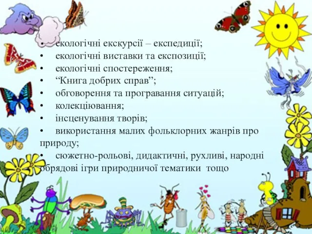 • екологічні екскурсії – експедиції; • екологічні виставки та експозиції; •