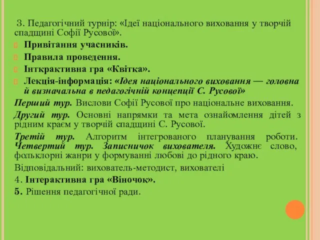 3. Педагогічний турнір: «Ідеї національного виховання у творчій спадщині Софії Русової».