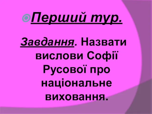 Перший тур. Завдання. Назвати вислови Софії Русової про національне виховання.