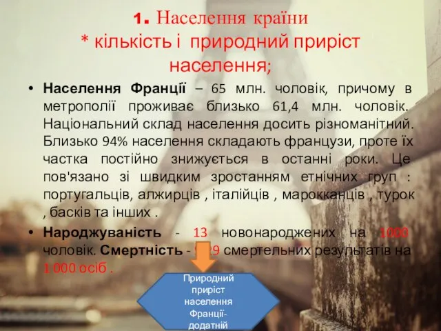 1. Населення країни * кількість і природний приріст населення; Населення Франції