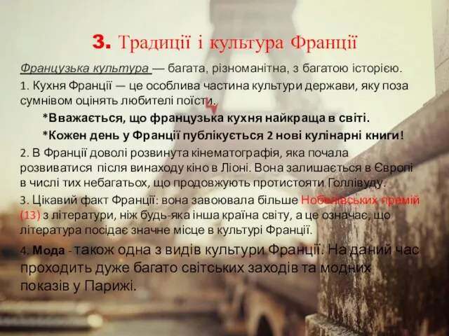 3. Традиції і культура Франції Французька культура — багата, різноманітна, з