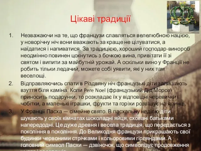 Цікаві традиції Незважаючи на те, що французи славляться велелюбною нацією, у