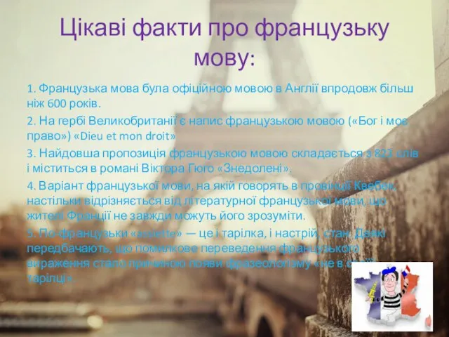 Цікаві факти про французьку мову: 1. Французька мова була офіційною мовою