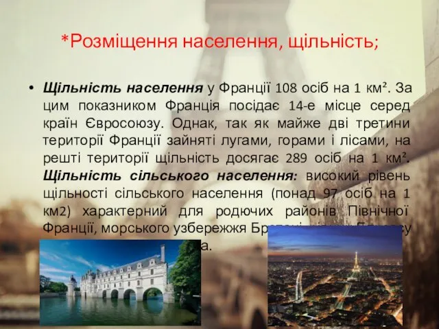 *Розміщення населення, щільність; Щільність населення у Франції 108 осіб на 1