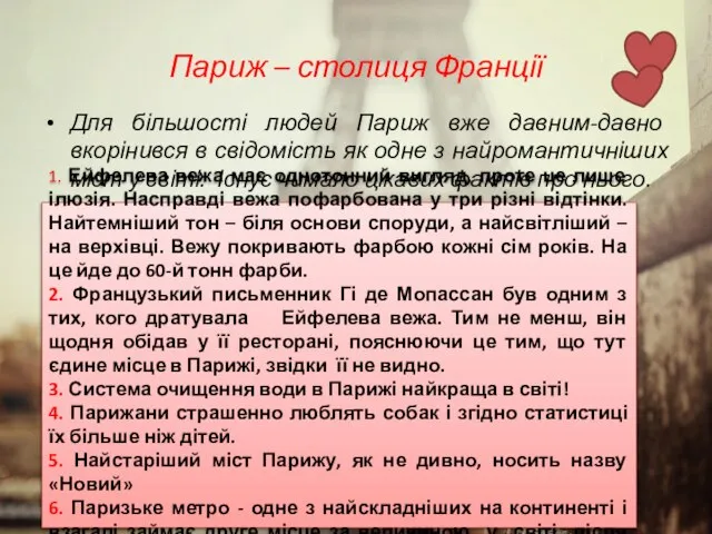 Париж – столиця Франції Для більшості людей Париж вже давним-давно вкорінився