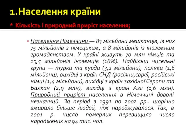 1.Населення країни * Кількість і природний приріст населення; Населення Німеччини —