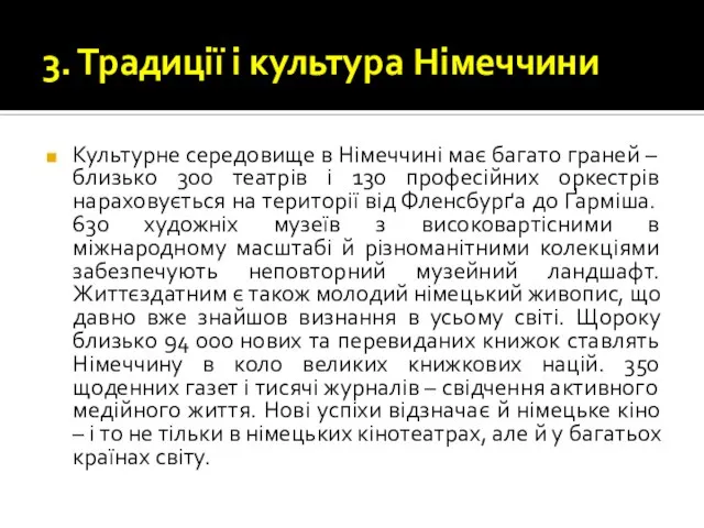 3. Традиції і культура Німеччини Культурне середовище в Німеччині має багато