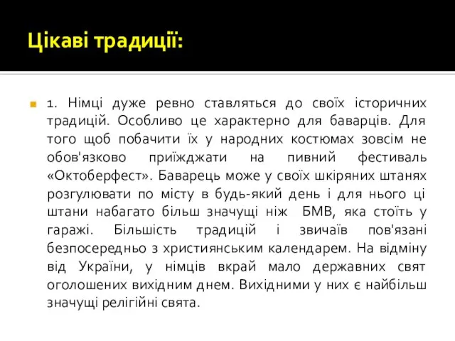 Цікаві традиції: 1. Німці дуже ревно ставляться до своїх історичних традицій.