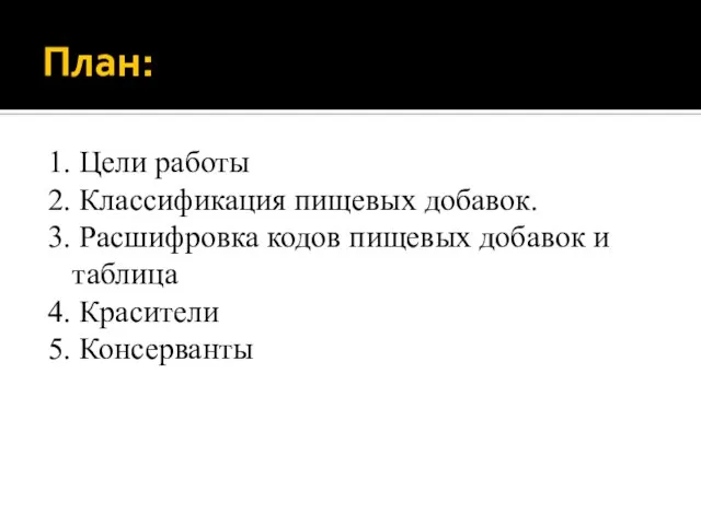 План: 1. Цели работы 2. Классификация пищевых добавок. 3. Расшифровка кодов