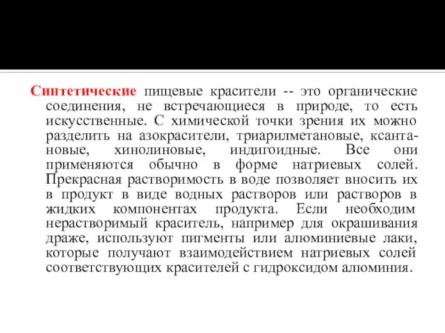 Синтетические пищевые красители -- это органические соединения, не встречающиеся в природе,