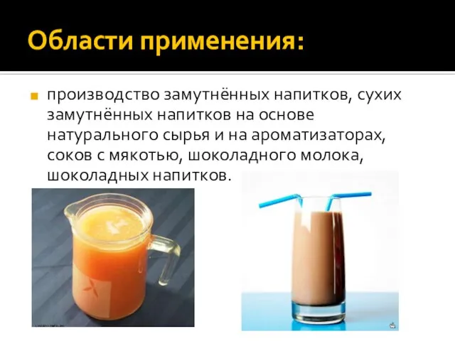 Области применения: производство замутнённых напитков, сухих замутнённых напитков на основе натурального