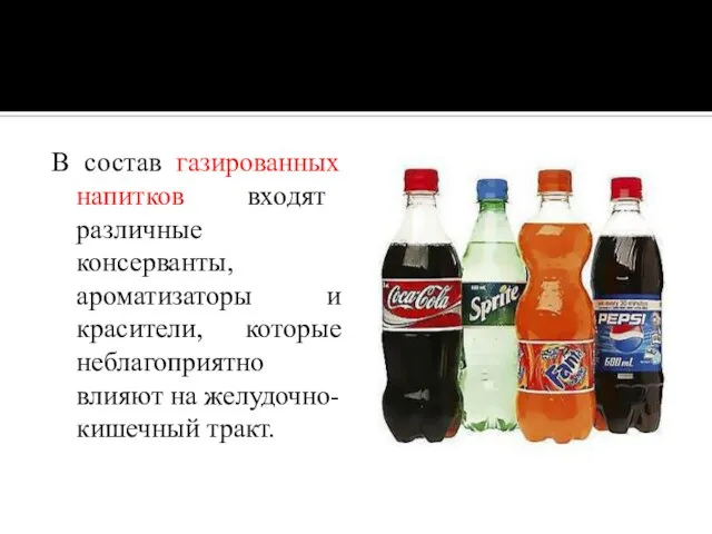 В состав газированных напитков входят различные консерванты, ароматизаторы и красители, которые неблагоприятно влияют на желудочно-кишечный тракт.