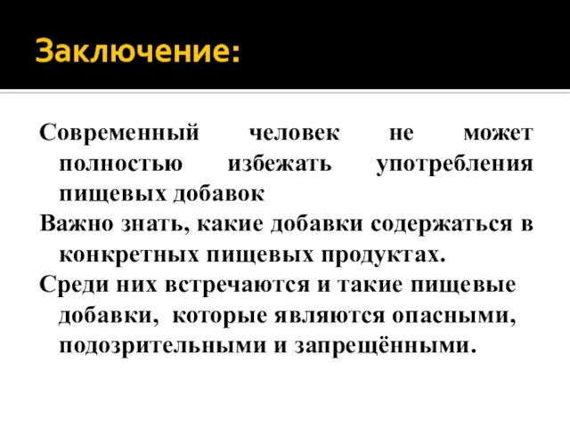 Заключение: Современный человек не может полностью избежать употребления пищевых добавок Важно