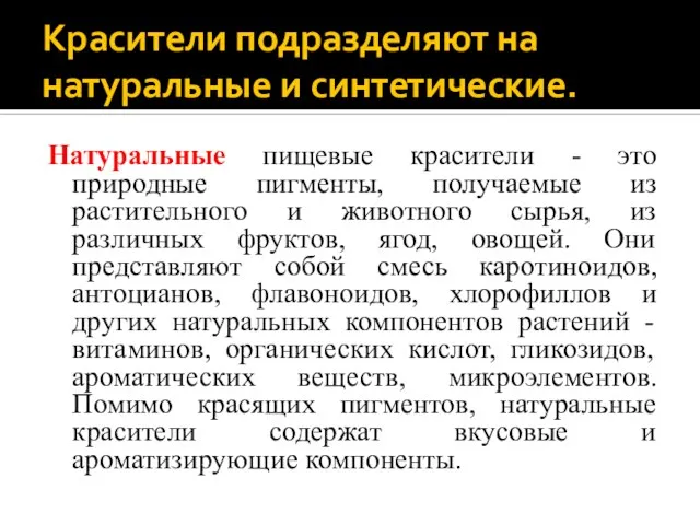 Красители подразделяют на натуральные и синтетические. Натуральные пищевые красители - это