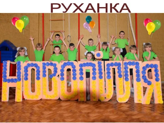 РУХАНКА