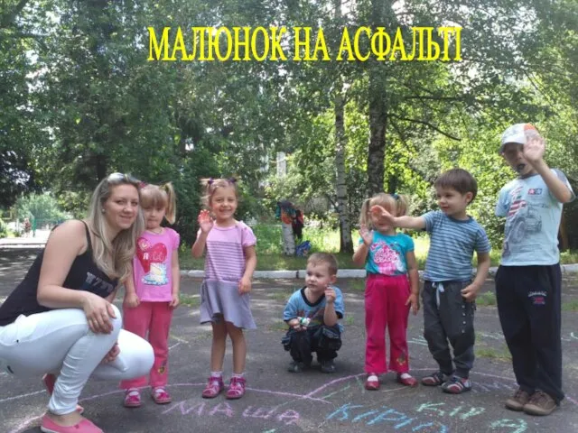 МАЛЮНОК НА АСФАЛЬТІ