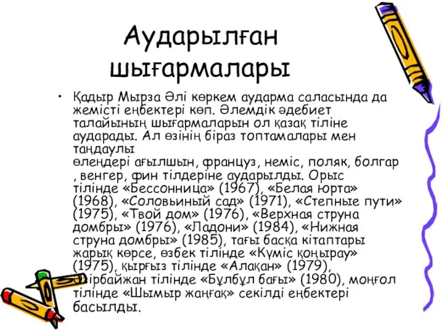 Аударылған шығармалары Қадыр Мырза Әлі көркем аударма саласында да жемісті еңбектері