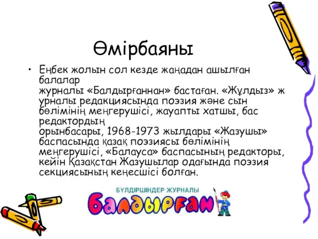 Өмірбаяны Еңбек жолын сол кезде жаңадан ашылған балалар журналы «Балдырғаннан» бастаған.