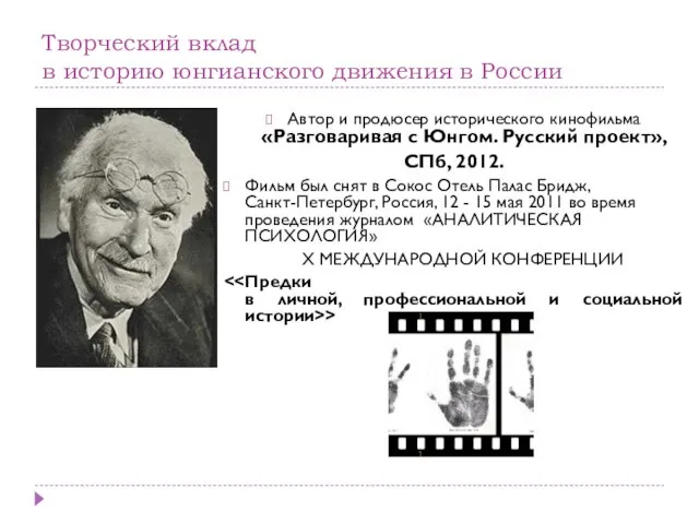 Творческий вклад в историю юнгианского движения в России Автор и продюсер