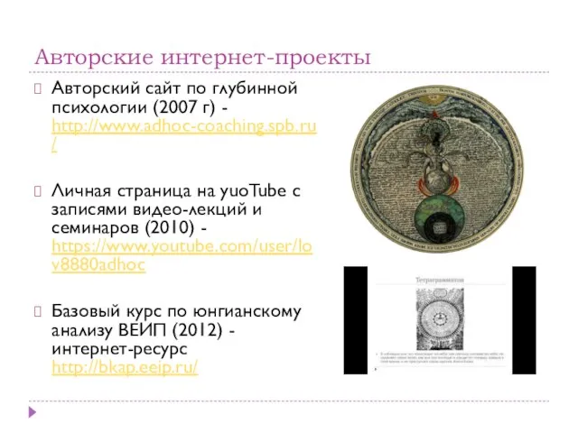 Авторские интернет-проекты Авторский сайт по глубинной психологии (2007 г) - http://www.adhoc-coaching.spb.ru/