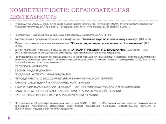 КОМПЕТЕНТНОСТИ: ОБРАЗОВАТЕЛЬНАЯ ДЕЯТЕЛЬНОСТЬ Руководитель Локального Центра (ЛЦ) Russian Society of Analytical