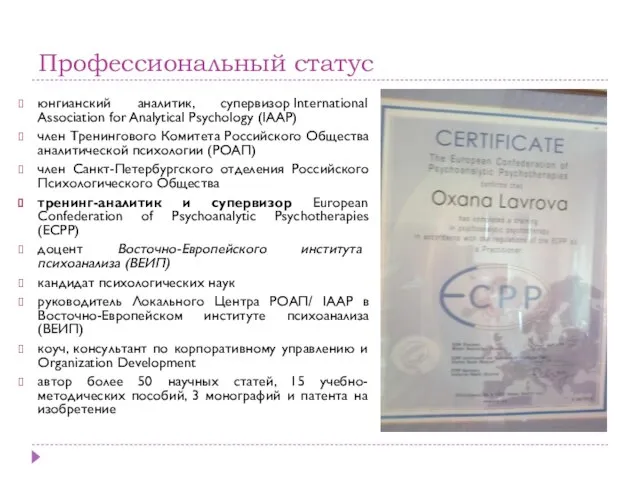 Профессиональный статус юнгианский аналитик, супервизор International Association for Analytical Psychology (IAAP)