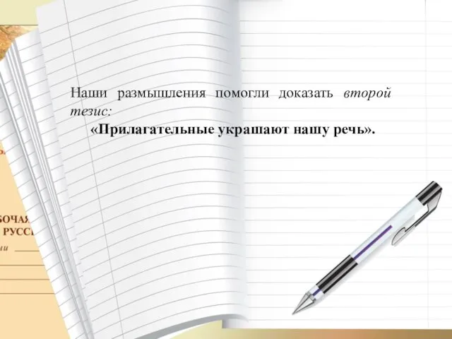 Наши размышления помогли доказать второй тезис: «Прилагательные украшают нашу речь».