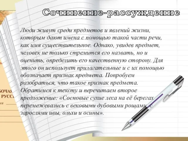 Сочинение-рассуждение Люди живут среди предметов и явлений жизни, которым дают имена