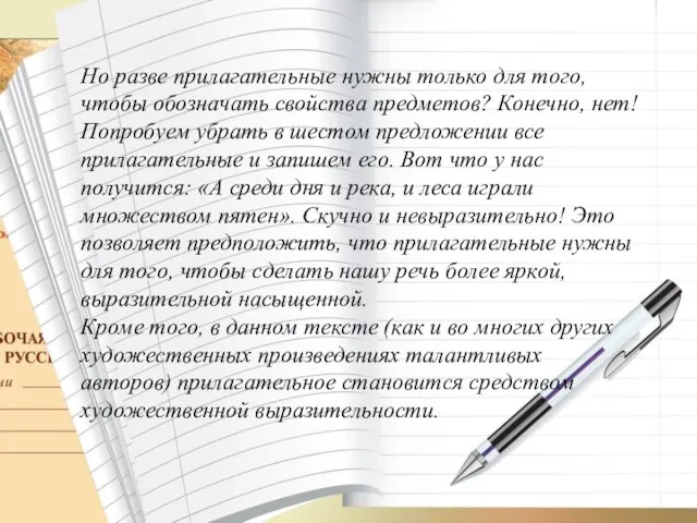 Но разве прилагательные нужны только для того, чтобы обозначать свойства предметов?