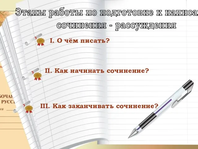 Этапы работы по подготовке к написанию сочинения - рассуждения II. Как